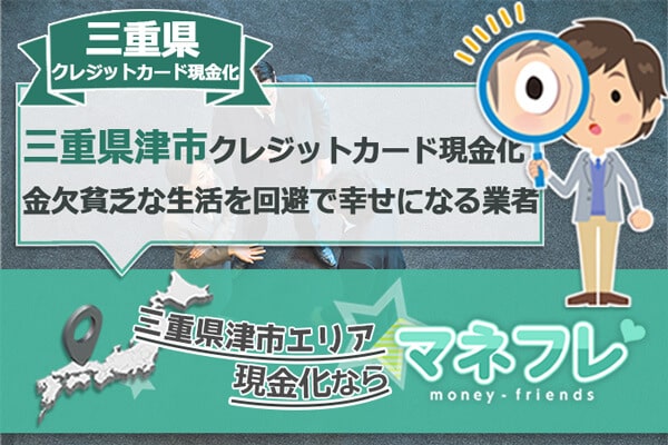 三重県クレジットカード現金化なら金欠貧乏な生活を回避で幸せになる