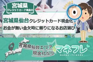 宮城県仙台クレジットカード現金化方法から地元密着の買取方法まで