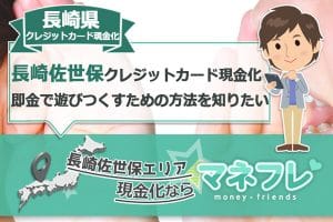 長崎県クレジットカード現金化土日も遊ぶために最高な業者を探す