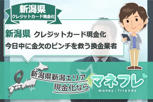 新潟県クレジットカード現金化は金欠ピンチをサポートする救済業者