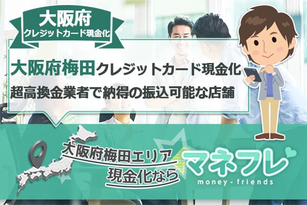 大阪府梅田クレジットカード現金化超高換金業者で納得の振込を可能に