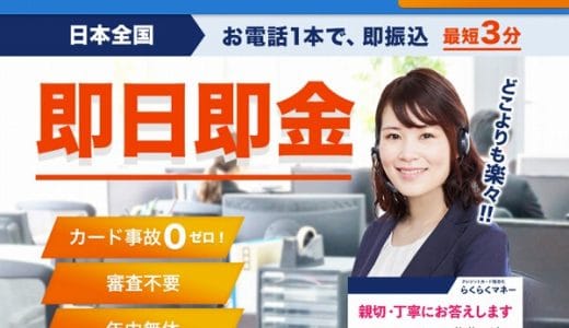 【らくらくマネー】好条件の換金率の即振込サービスで現金化ができる