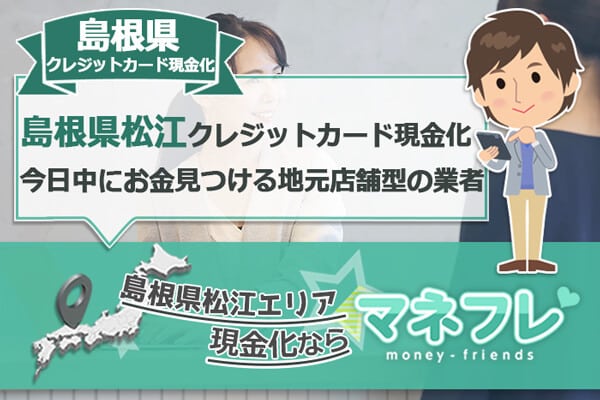 島根県クレジットカード現金化のWEB登録で最速急行で銀行振込OK