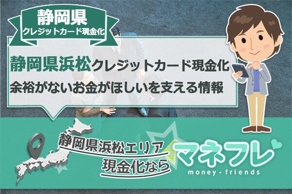 静岡県浜松クレジットカード現金化計画は信頼できる現金受取プラン