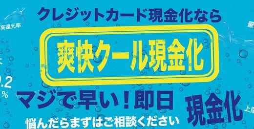 【爽快クール現金化】マジ早い即日上限ナシの業界最高還元率！