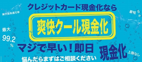 爽快クール現金化