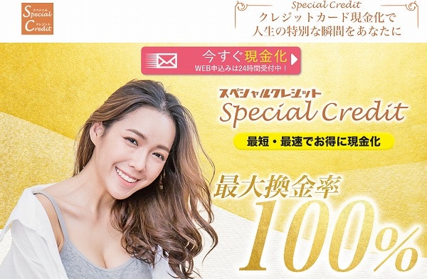 スペシャルクレジット
