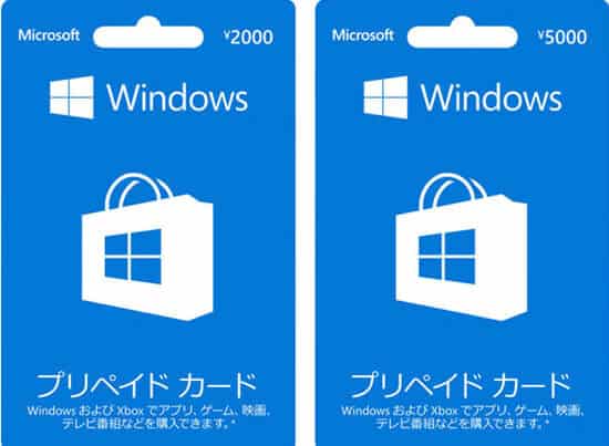 Windowストアプリペイドカード買取現金化を解かりやすく説明しました