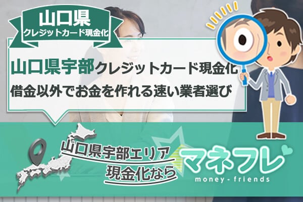 山口県クレジットカード現金化は借金以外でお金を作れる速い業者選び