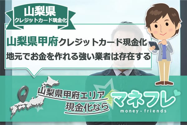 山梨県甲府クレジットカード現金化給料目前でも銀行ATMへ振込する