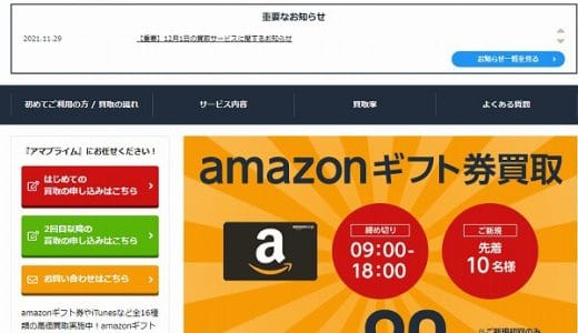 【アマプライム】毎日がチャンス!10万以上で最低90%買取保証実施中!