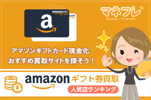 amazonギフト券現金化 買取店舗おすすめランキングの口コミ評判