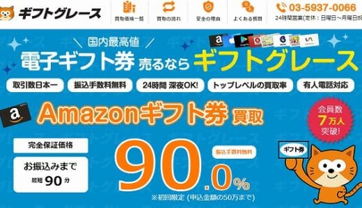 【ギフトグレース】換金率口コミ評判!申し込み前に業者の概要をチェックしておこう