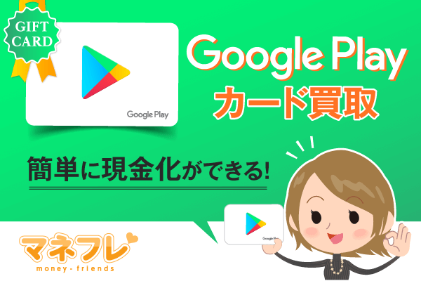 googleplayギフトカード買取 上手く現金化して積極的に換金できる方法