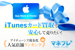 iTunesカード買取で安心して売りたい！価格レートのランキングを見て現金化する方法