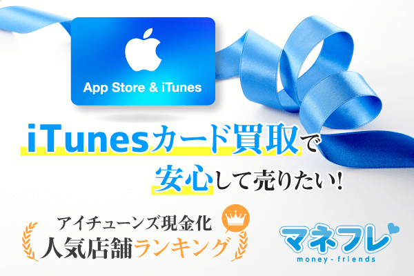 iTunesカード買取で安心して売りたい！価格レートのランキングを見て現金化する方法