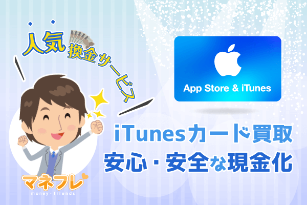 iTunesカード買取 アイチューンズ現金化の店舗選びで即現金にする方法