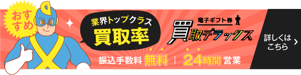 買取デラックスは業界トップクラスの買取率