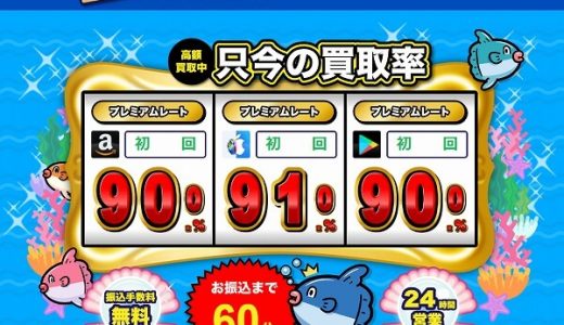 【買取マンボウ】買取率0.5%UPの全券種対応リピーター限定クーポンあります!