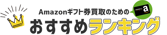 電子ギフト券買取店舗ランキング