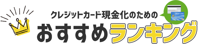 おすすめクレジットカード現金化優良店ランキングベスト10