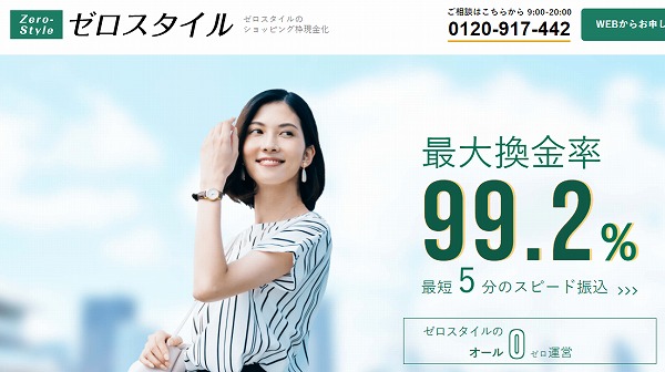 ゼロスタイル