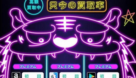 【買取タイガー】安全に高額レートで高額買取中の理由は振込手数料が無料!