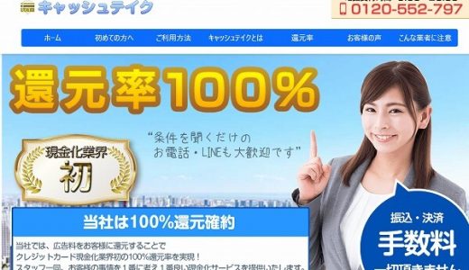キャッシュテイクは高い還元率が魅力!手数料も必要ないからお得になりやすい