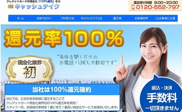 キャッシュテイク