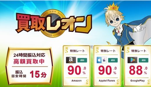 【買取レオン】お得な特別レートを簡単ウェブで高額買取を利用できる