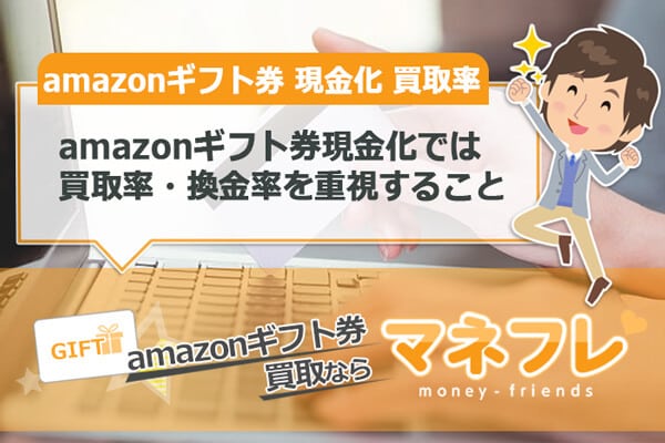 amazonギフト券現金化では買取率・換金率を重視すること