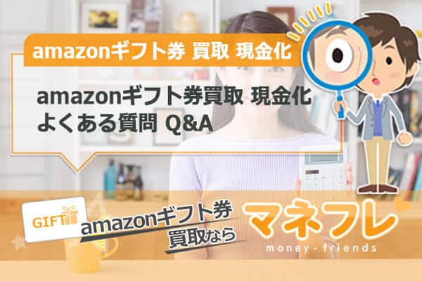 amazonギフト券買取や現金化に関するよくある質問