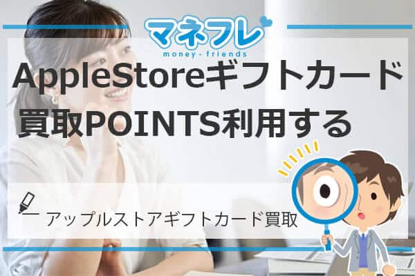 AppleStoreギフトカード買取なら買取POINTSを利用する