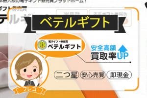 ベテルギフトは出品手数料は国内最安値！安定の仲介型買取サイト実績は数十万件超！