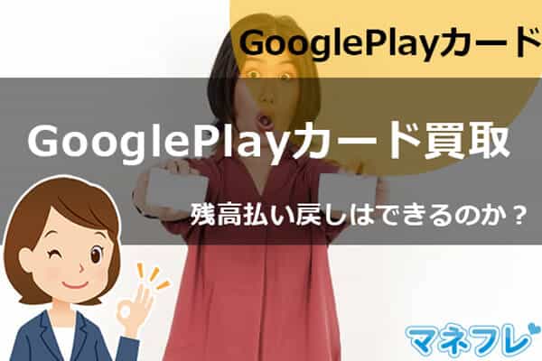 GooglePlayカードの残高払い戻しはできるのか？