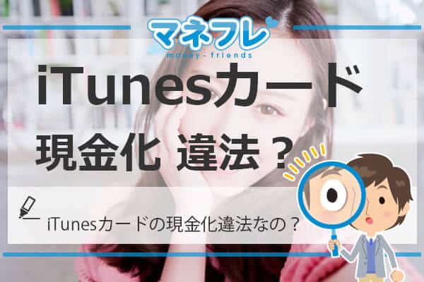 iTunesカードの現金化は違法なんでしょうか？