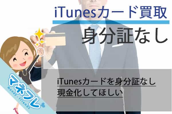 iTunesカード買取を身分証なしでするためには？