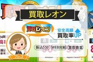 買取レオンなら口コミの安全性と換金率両方を兼ね備えた実績ある運営だから疑わなくても大丈夫！