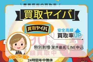 買取ヤイバは口コミでLINE問い合わせの特別割り増しレートなど高価買取もアリ