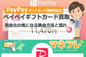 PayPay（ペイペイ）ギフトカード買取の現金化って？気になる換金方法と流れ