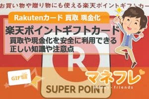 楽天ポイントギフトカードの買取現金化は安全に利用できる正しい知識や注意点