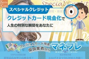 スペシャルクレジットの高換金率！人生特別な100％お客様目線のお得な最短最速現金化！