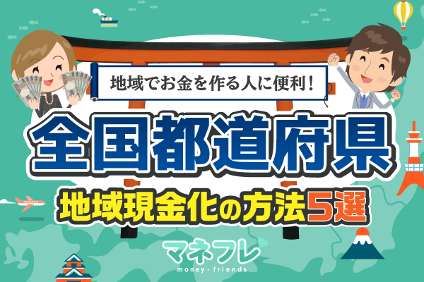 【全国都道府県の現金化】お金が必要な人に便利！誰でもできる基本的な現金化の方法5選