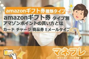 amazonギフト券種類(タイプ別など)アマゾンポイントの貰い方とは