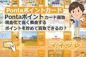 Ponta(ポンタ)ポイントカードを買取現金化で高く換金する貯めるは可能なの？