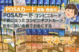 POSAカード買取で現金化！不要になったコンビニギフトカードを安全に高い金額でお金にする