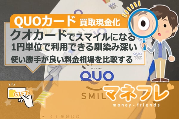 QUOカード買取現金化で近くにある店舗の料金相場を比較して利便性のいい換金を試みる