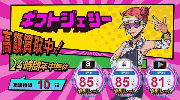 ギフトジェシー