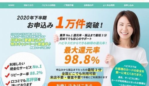 ハピネス現金化は女性限定プランが人気！早く利用したいと高評価のサービス