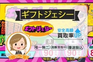 ギフトジェシー口コミ評価の買取は圧巻の高換金率！超高速振込スピードで爆速振込を体感せよ！